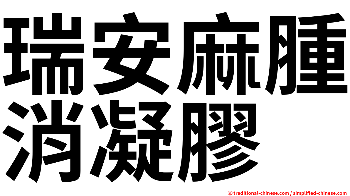 瑞安麻腫消凝膠