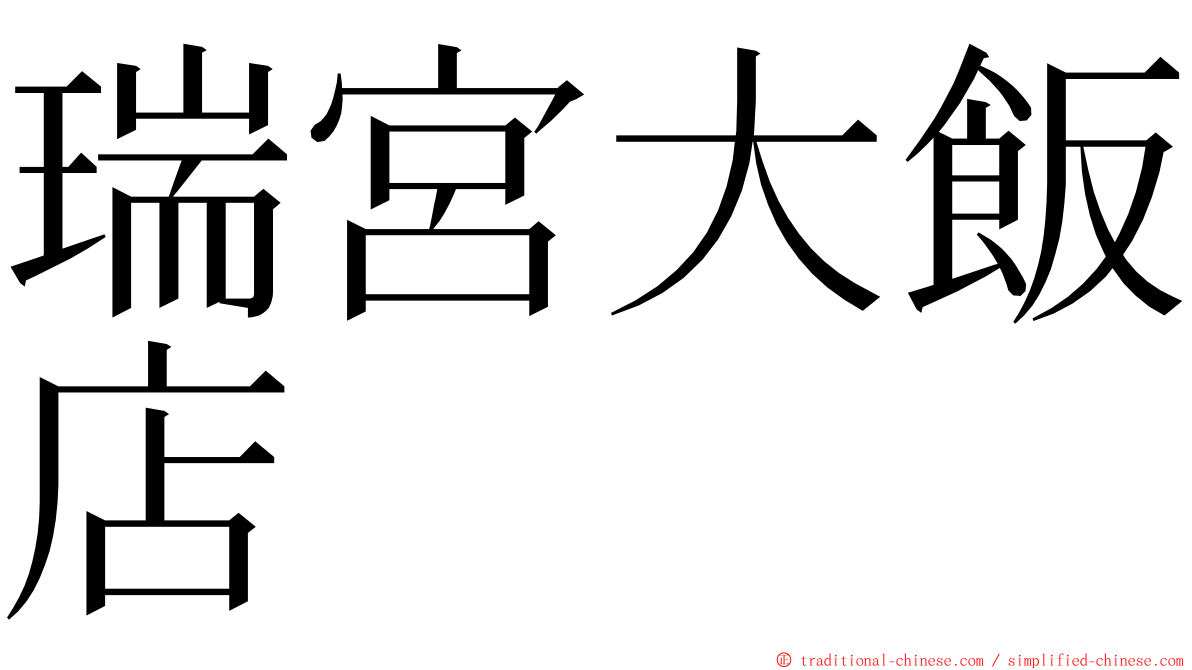 瑞宮大飯店 ming font