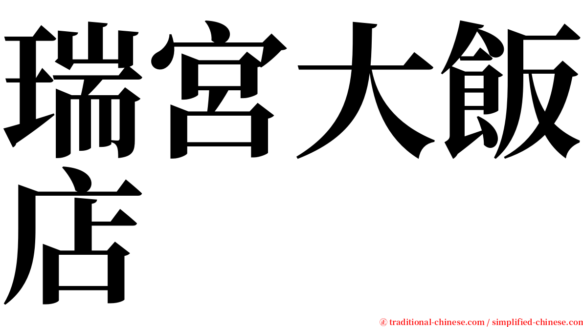 瑞宮大飯店 serif font