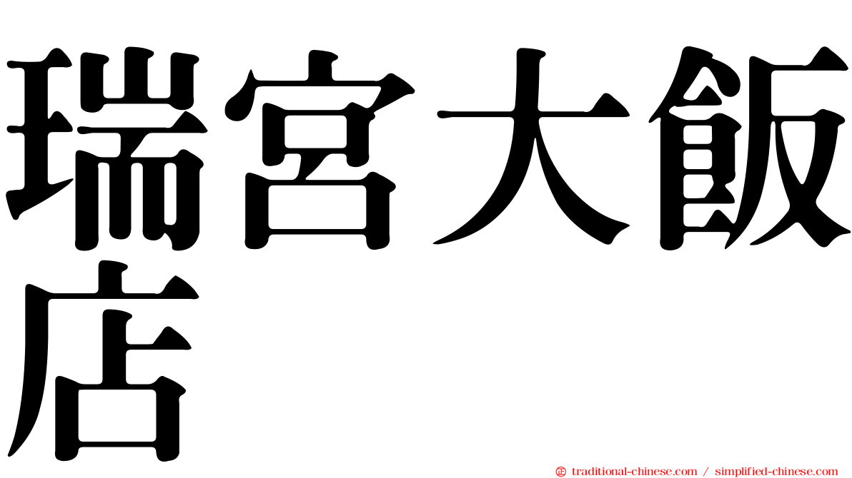 瑞宮大飯店