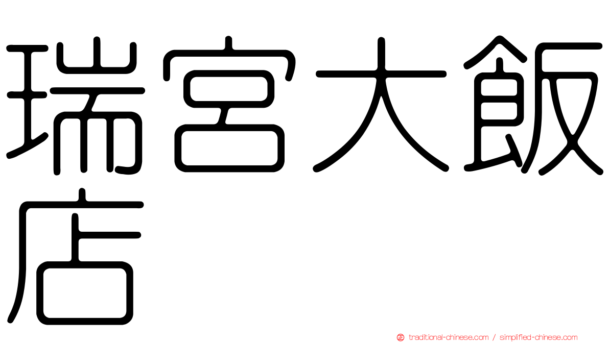 瑞宮大飯店