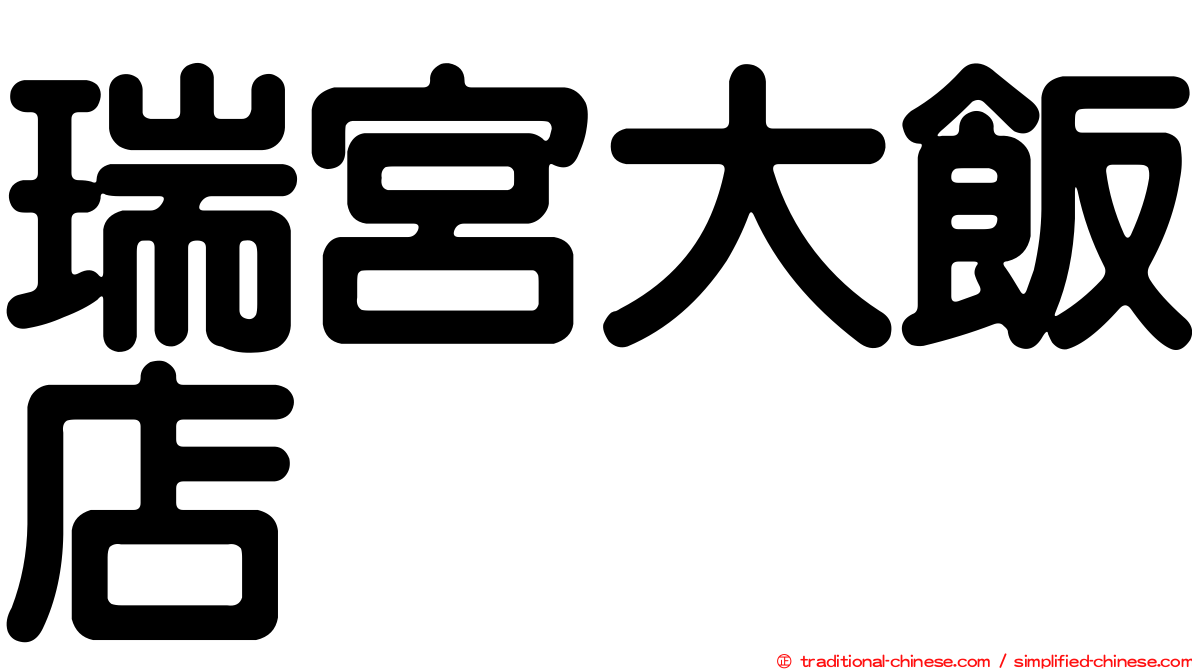 瑞宮大飯店