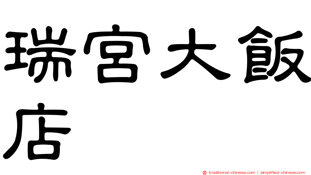 瑞宮大飯店