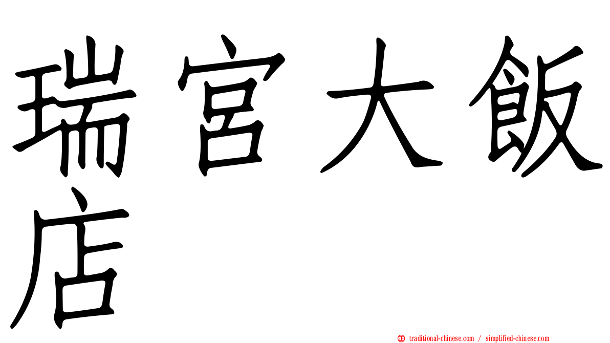 瑞宮大飯店