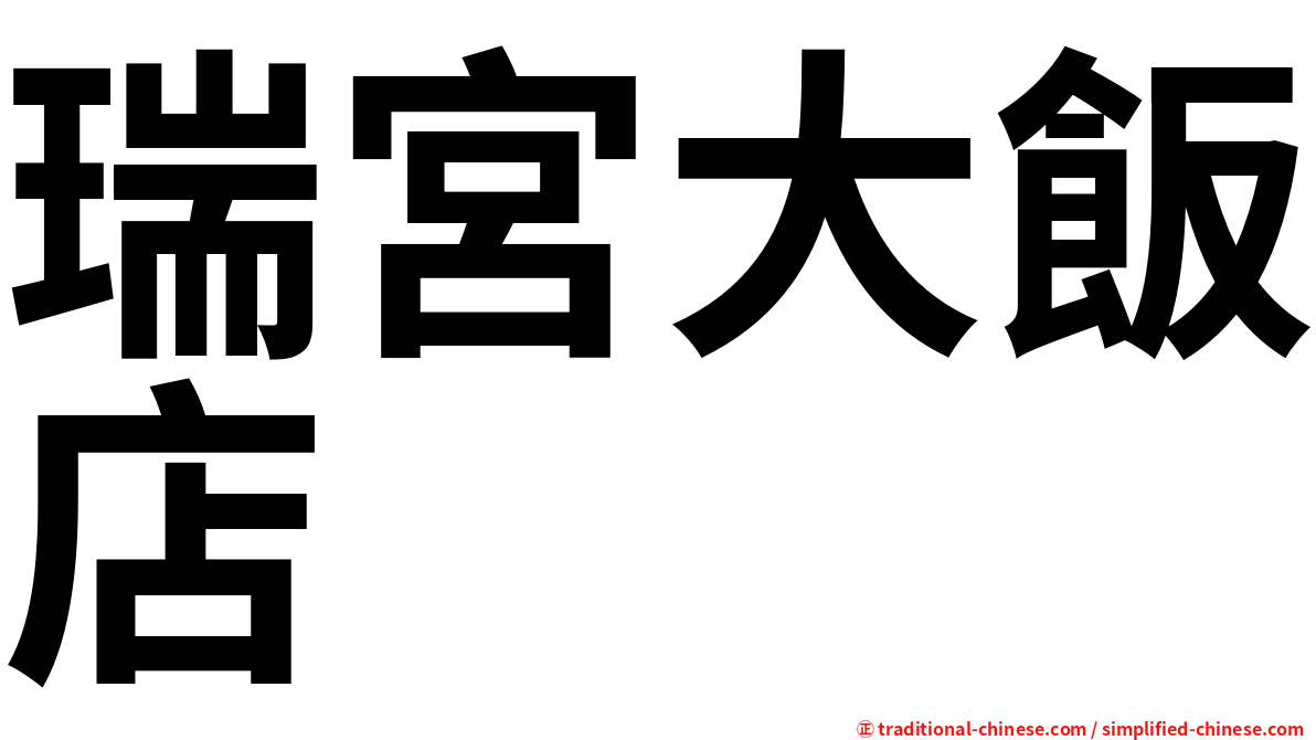 瑞宮大飯店