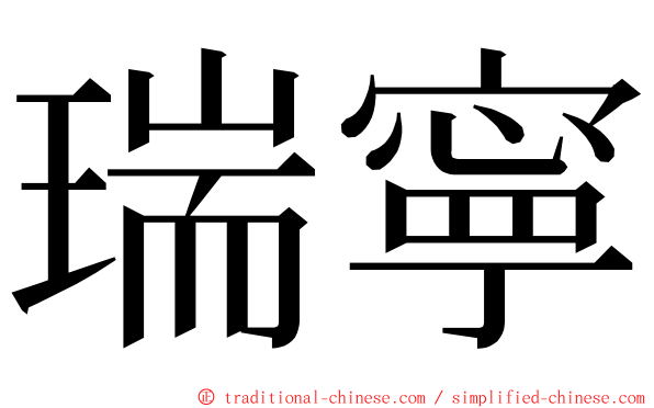 瑞寧 ming font