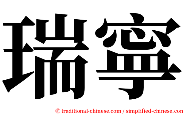 瑞寧 serif font