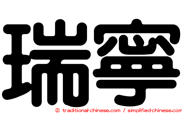 瑞寧