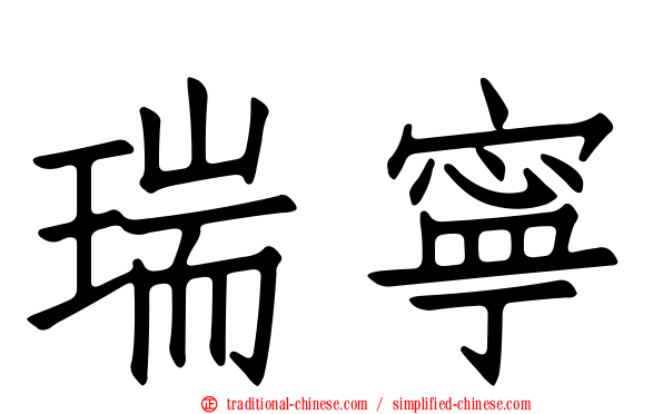 瑞寧