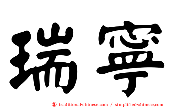瑞寧