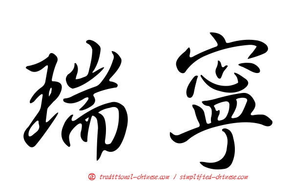 瑞寧