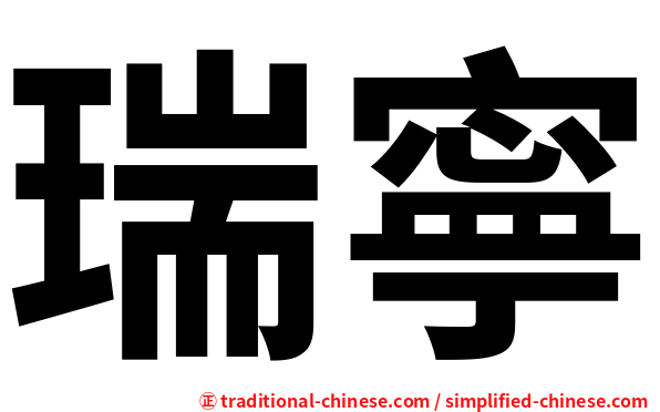 瑞寧
