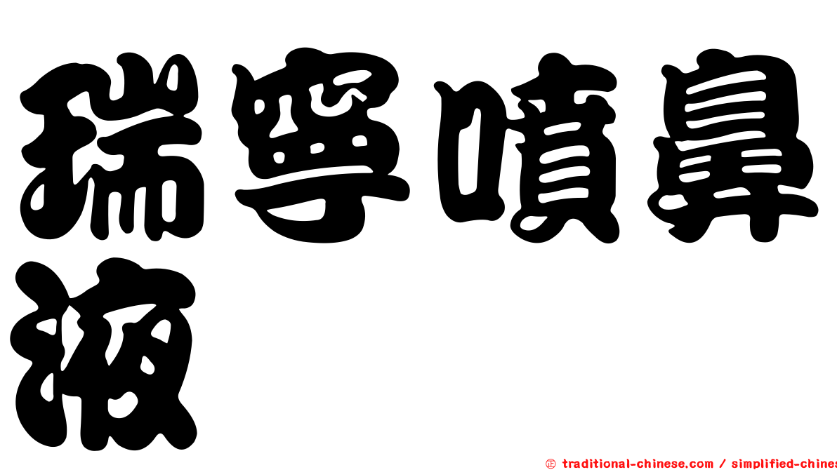 瑞寧噴鼻液