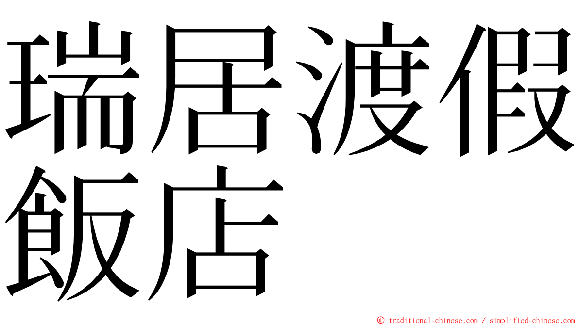 瑞居渡假飯店 ming font
