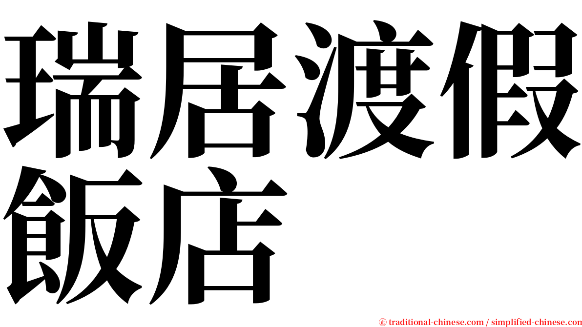 瑞居渡假飯店 serif font