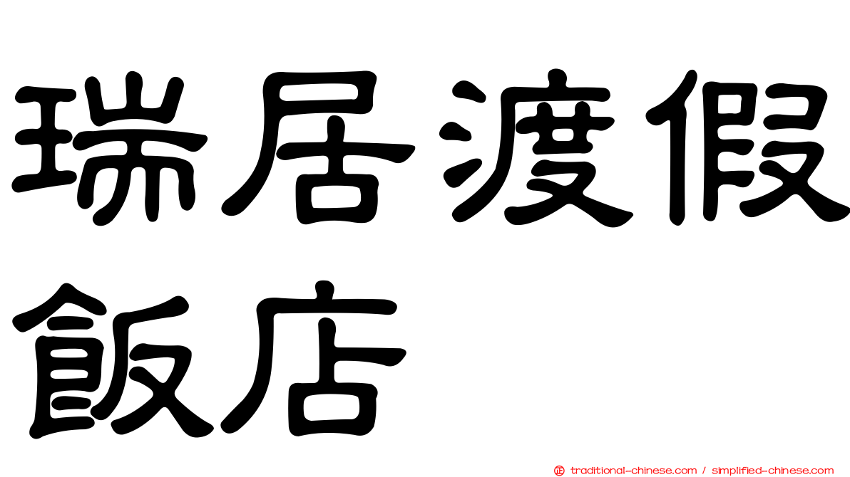 瑞居渡假飯店