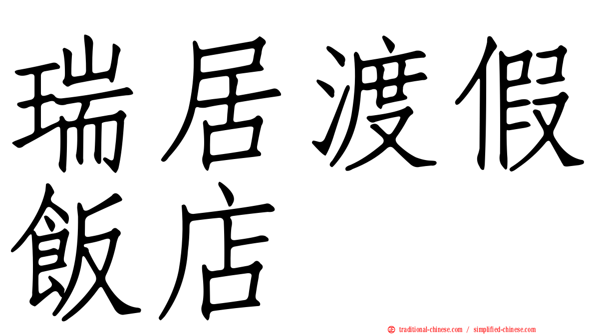 瑞居渡假飯店