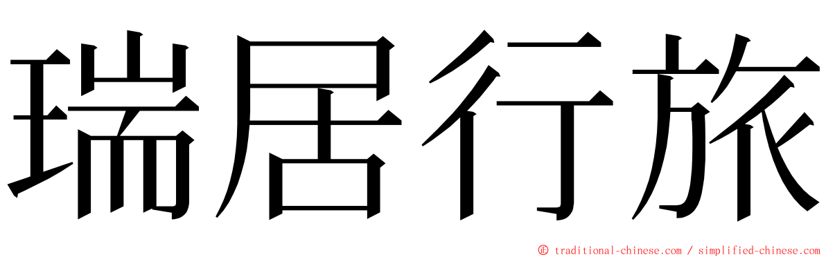 瑞居行旅 ming font