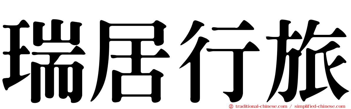 瑞居行旅