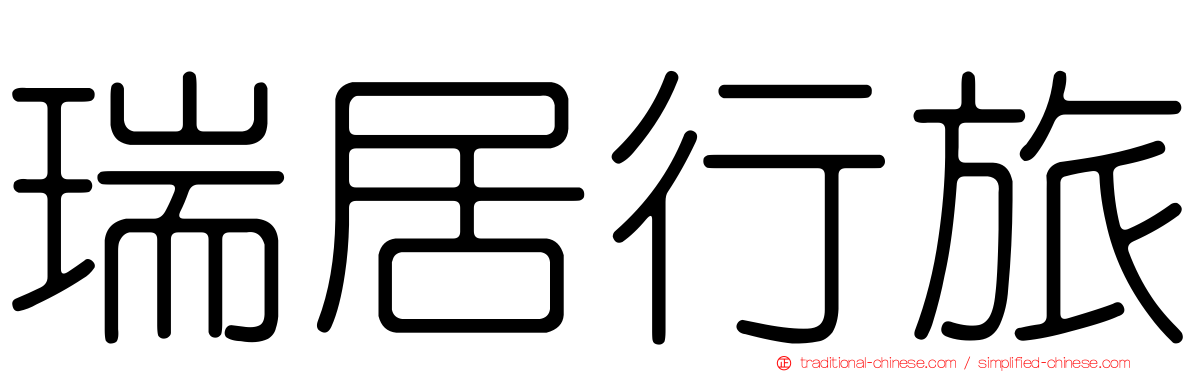 瑞居行旅
