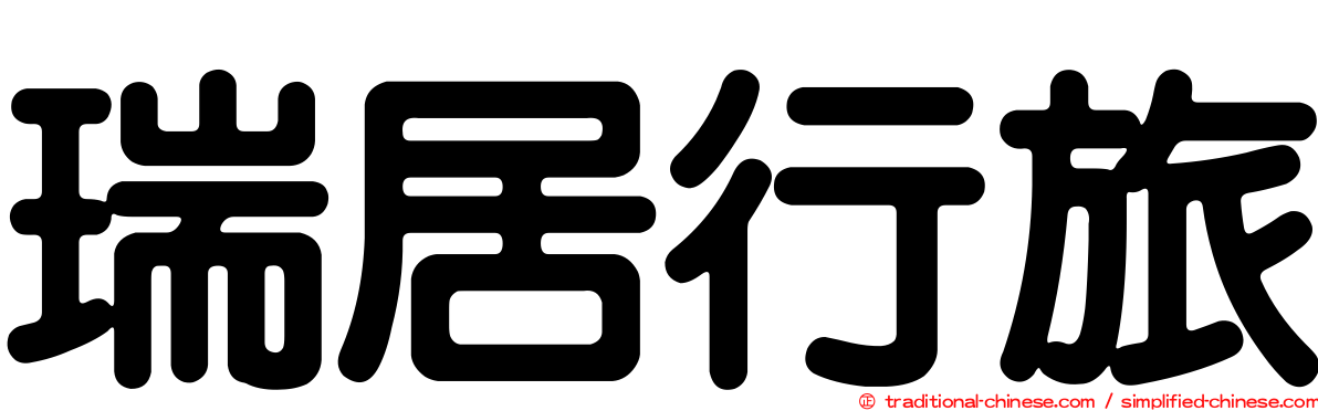 瑞居行旅