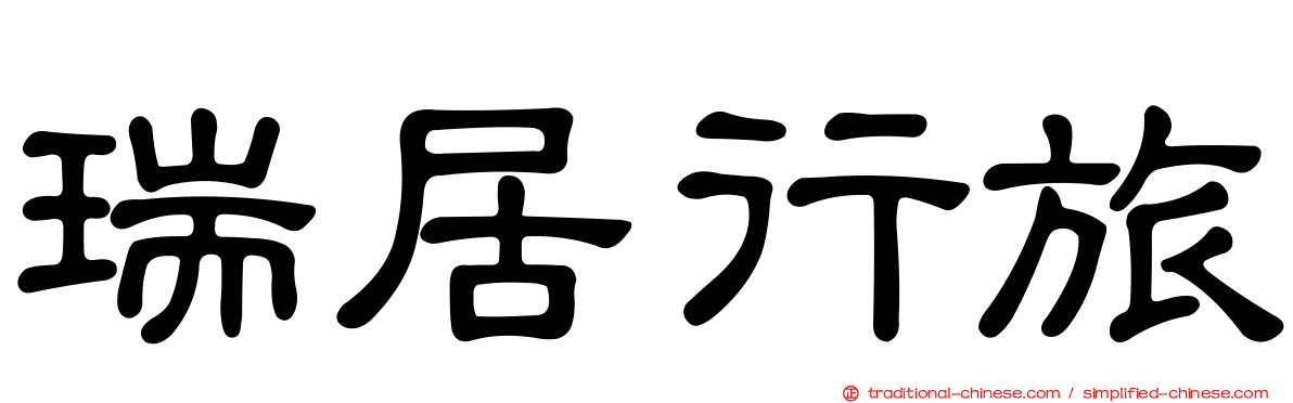 瑞居行旅