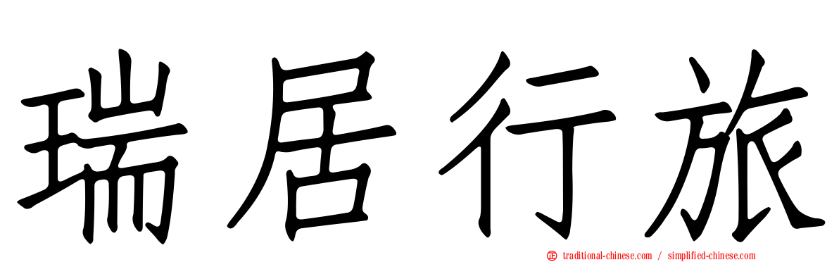 瑞居行旅