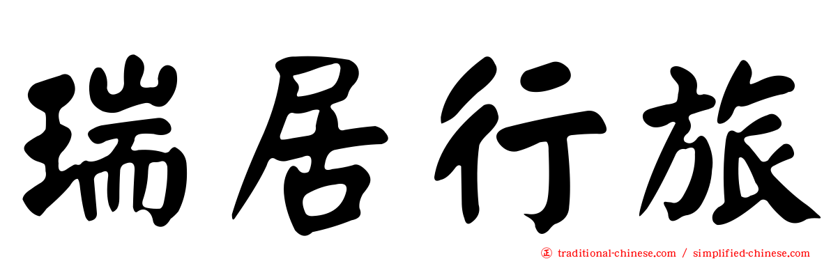 瑞居行旅