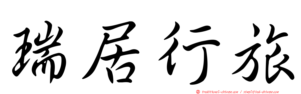 瑞居行旅