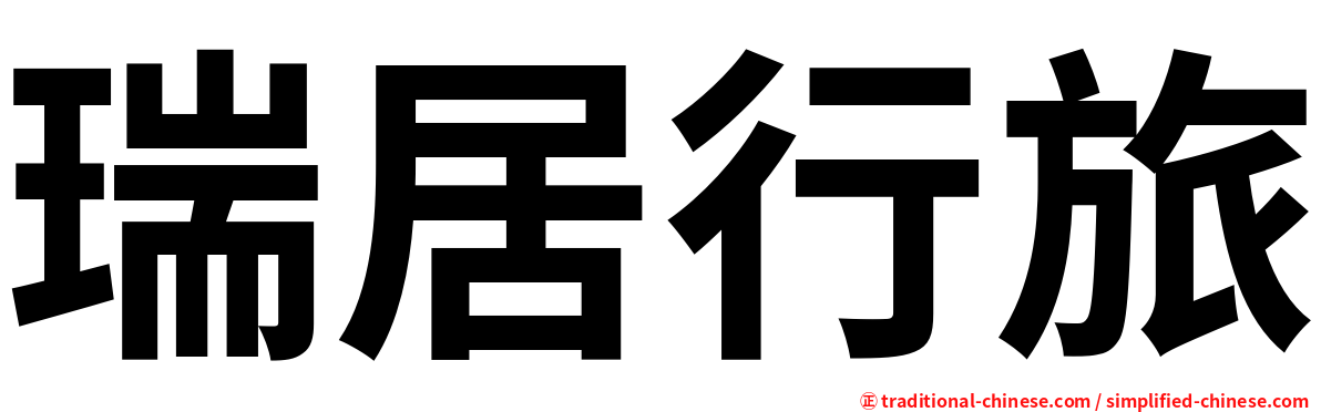 瑞居行旅