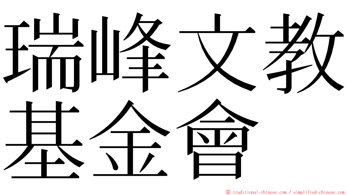 瑞峰文教基金會 ming font