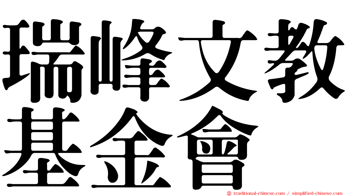 瑞峰文教基金會