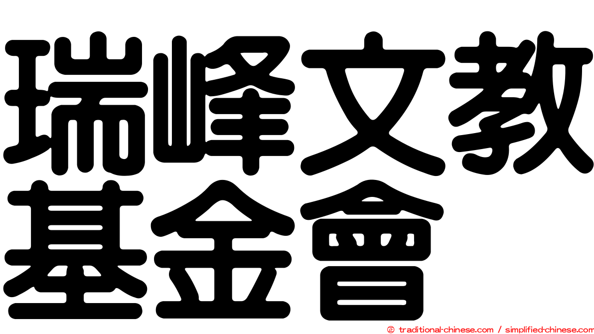 瑞峰文教基金會