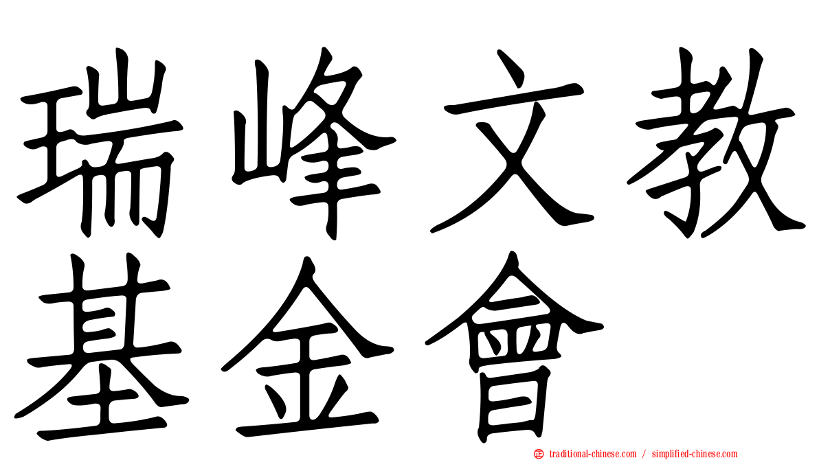 瑞峰文教基金會