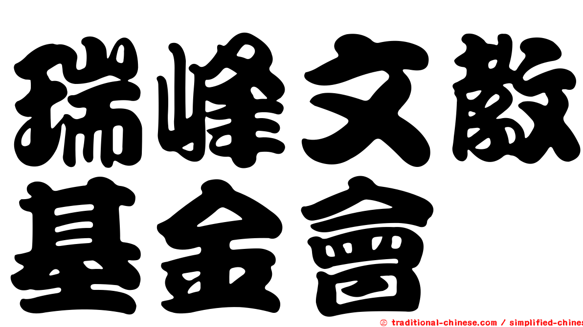 瑞峰文教基金會