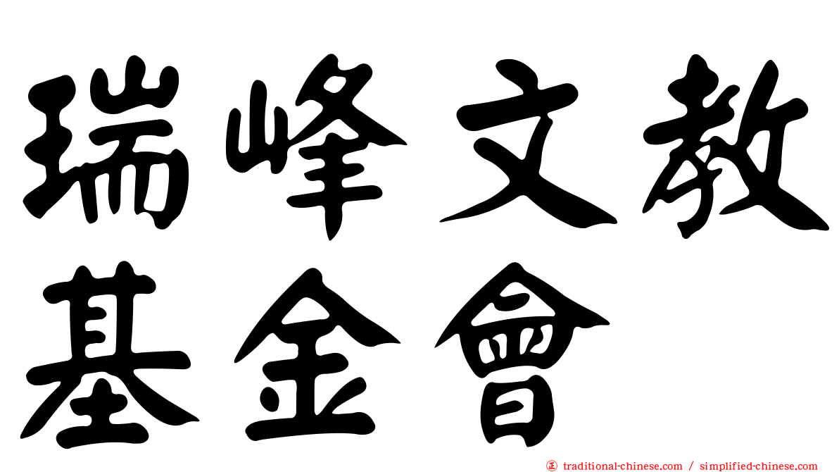 瑞峰文教基金會