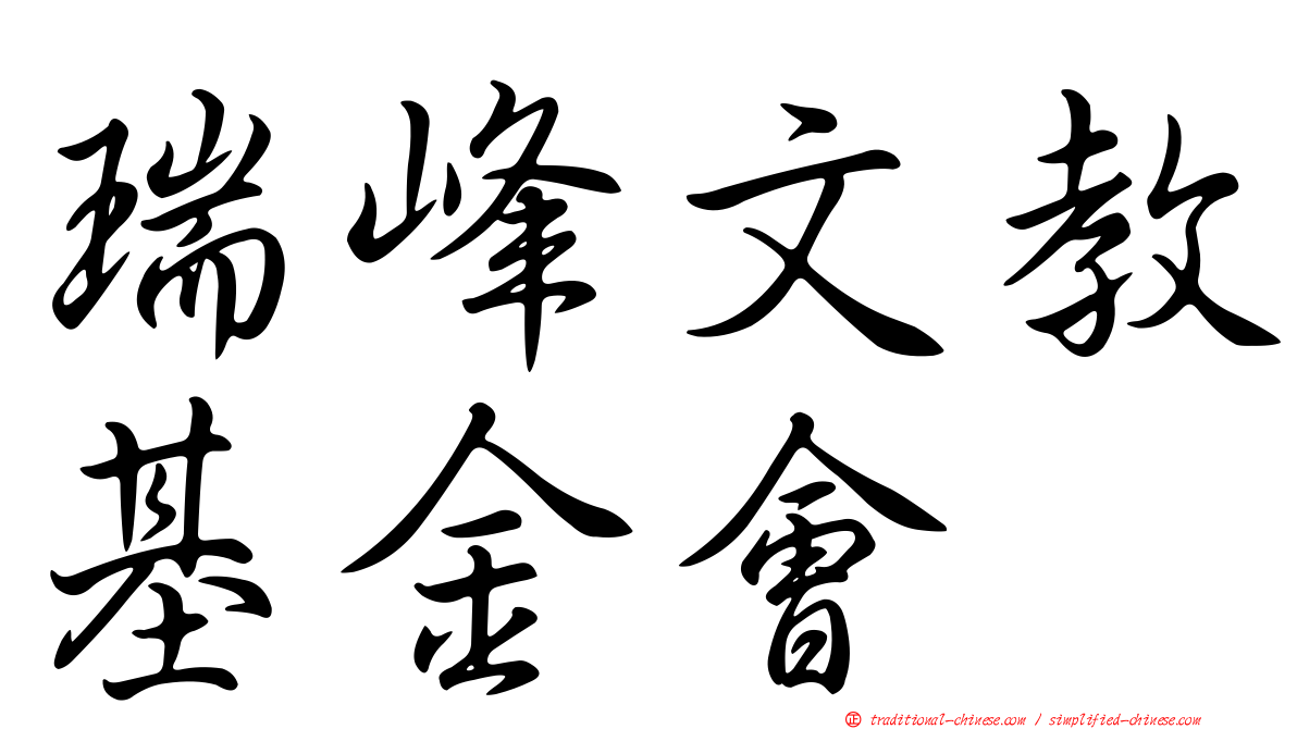 瑞峰文教基金會