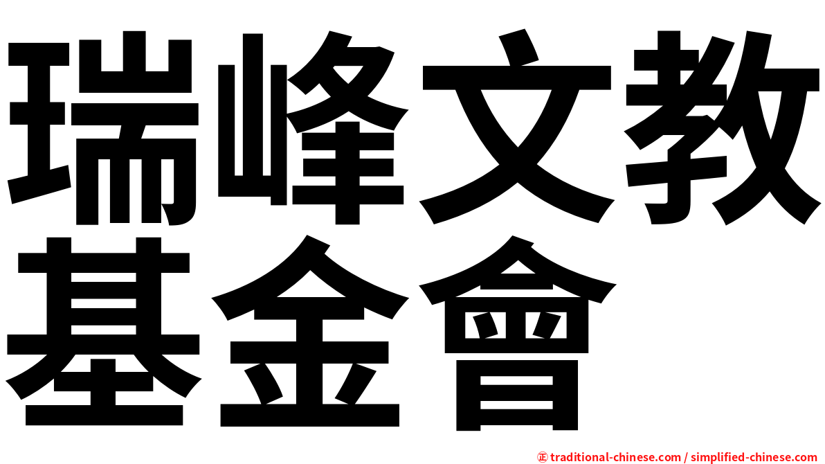 瑞峰文教基金會