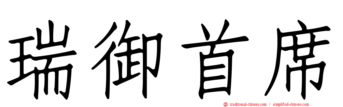 瑞御首席