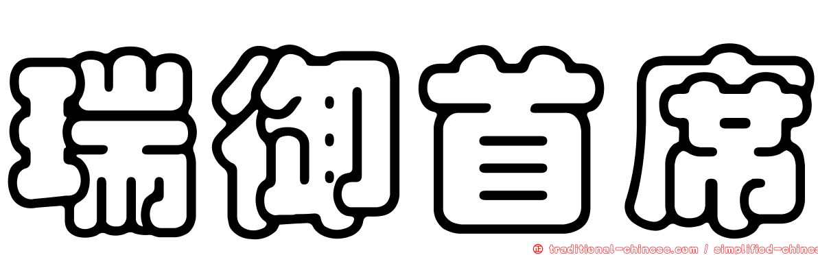 瑞御首席