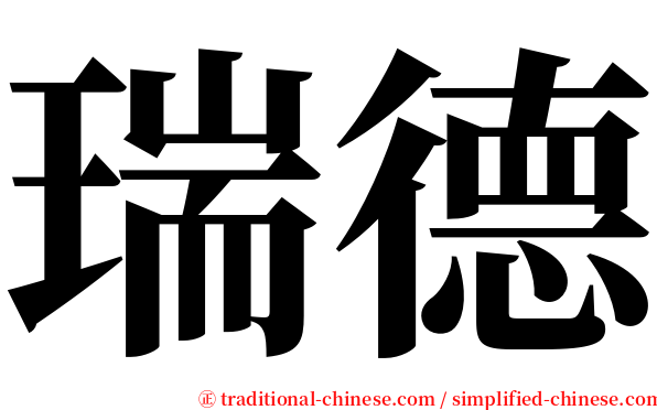 瑞德 serif font