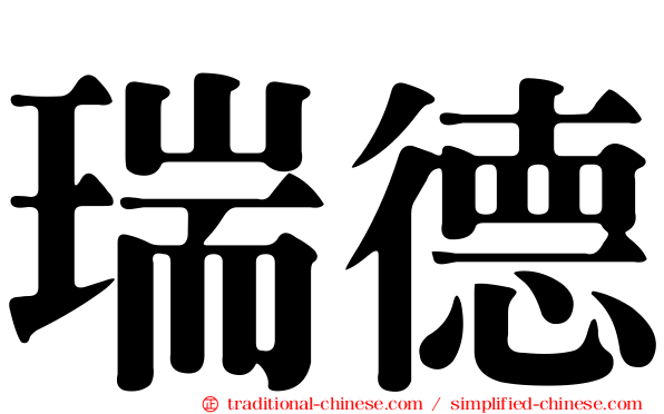 瑞德