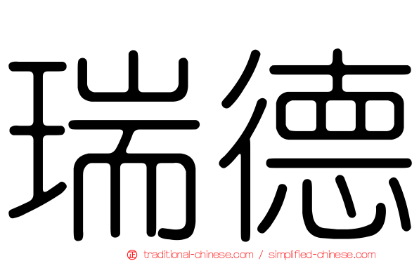 瑞德