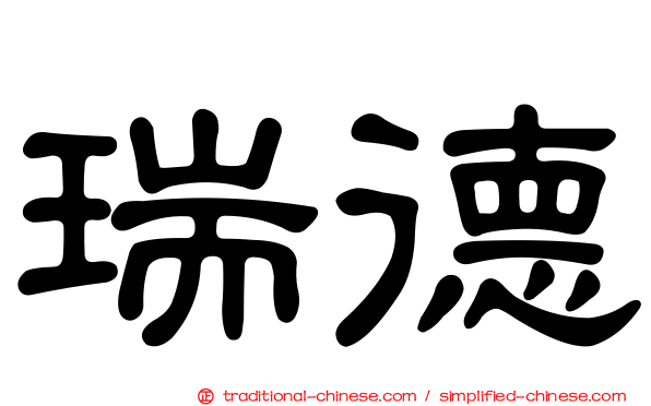 瑞德