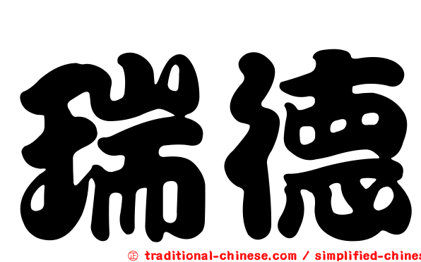 瑞德