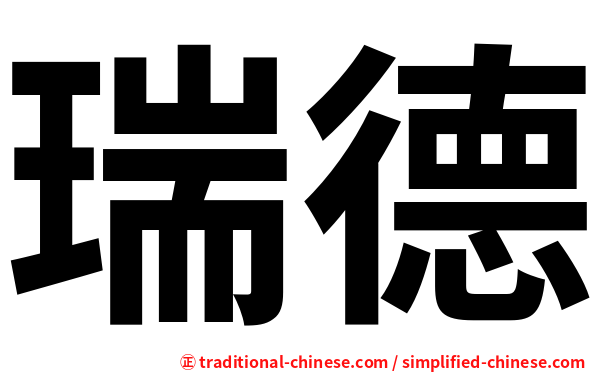 瑞德