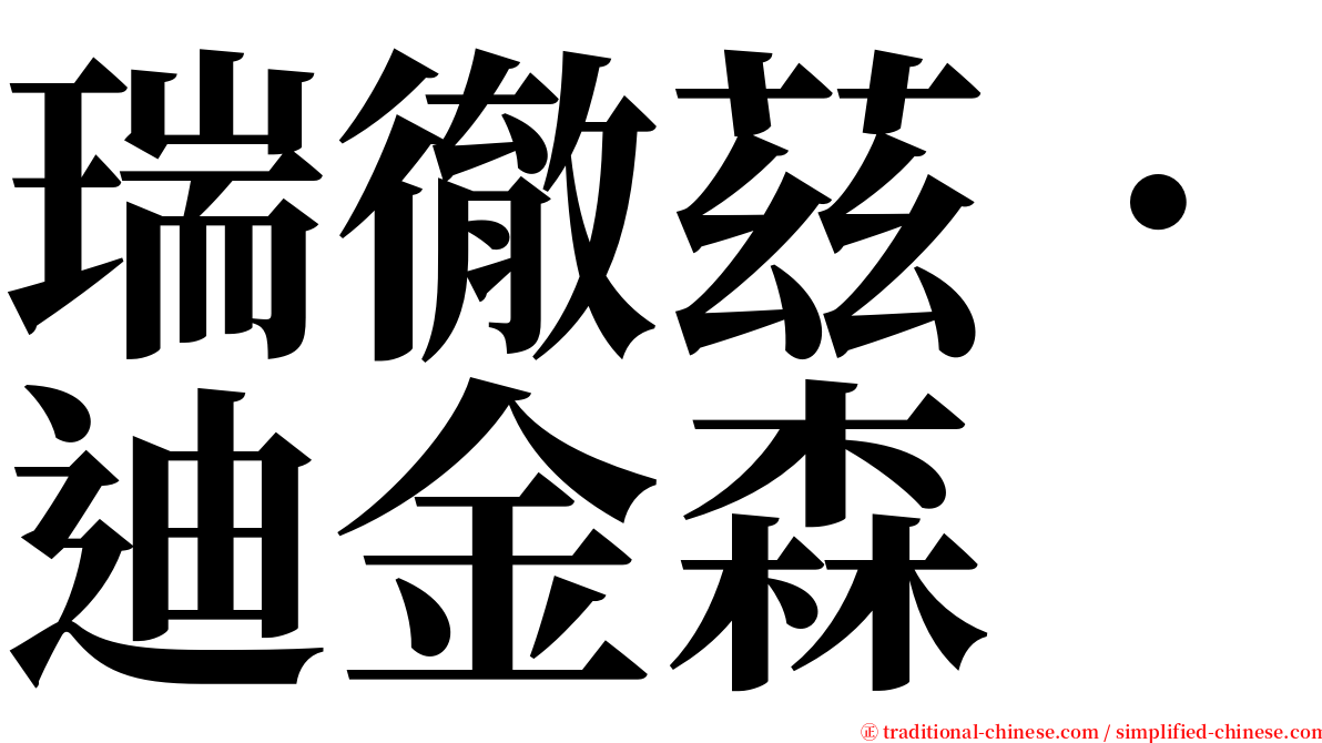 瑞徹茲．迪金森 serif font