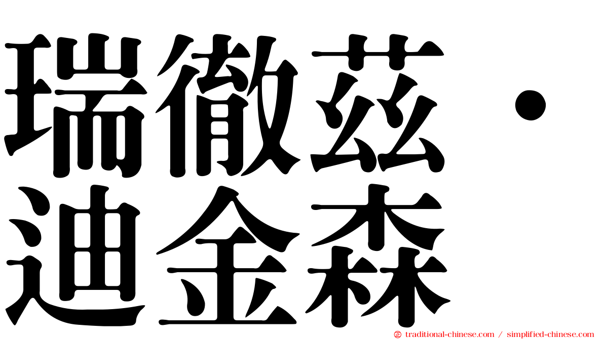 瑞徹茲．迪金森