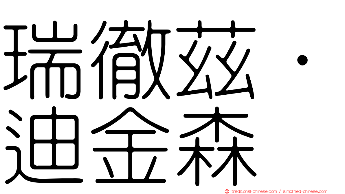瑞徹茲．迪金森