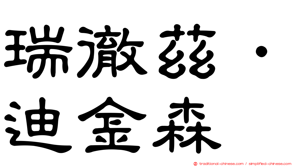 瑞徹茲．迪金森